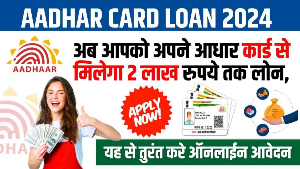 Aadhar Card Loan 2024 : आधार कार्ड से सिर्फ 5 मिनट में प्राप्त करें ₹200000 तक का पर्सनल लोन ऐसे करें आवेदन