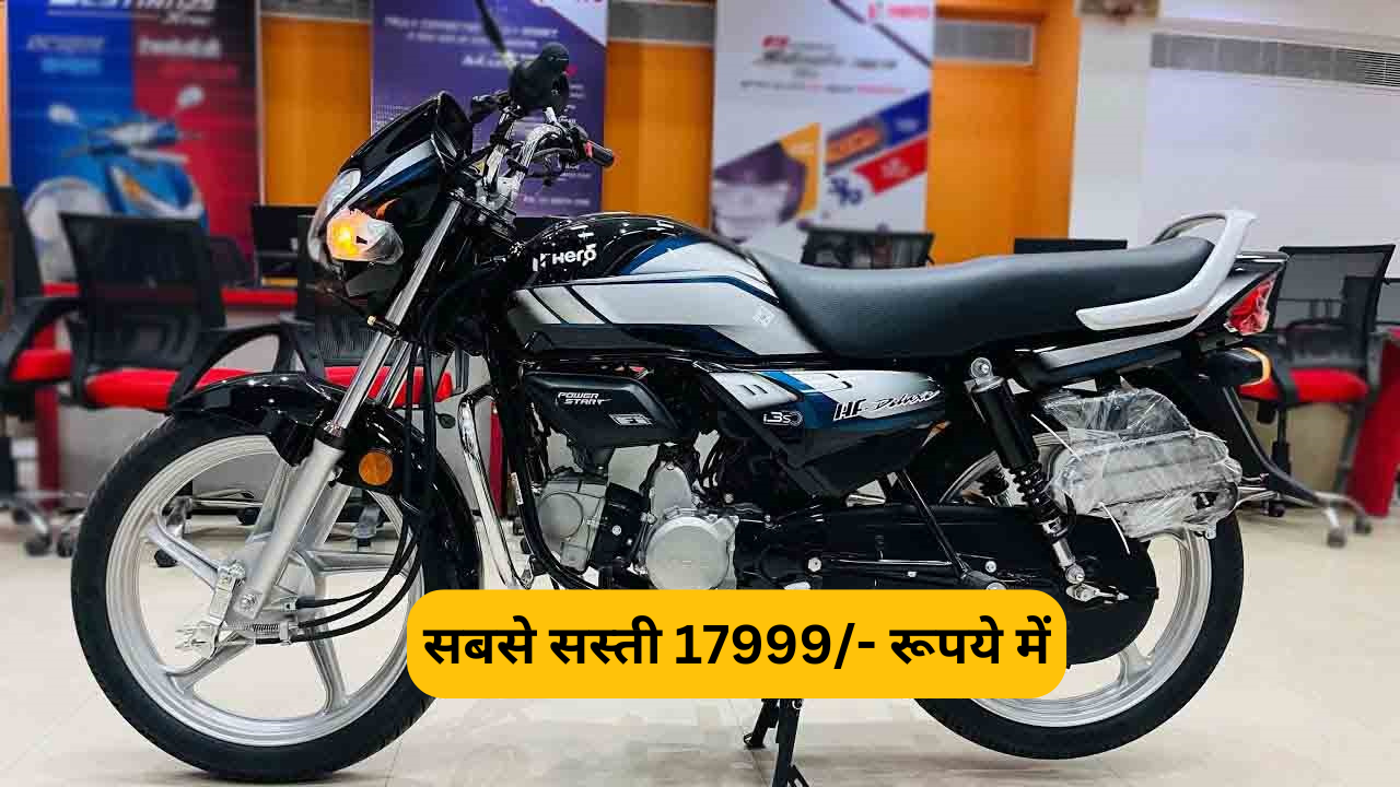 नई बाइक खरीदने के पैसे नहीं है तो सिर्फ ₹17999 में ले जाएं अपने घर शानदार माइलेज वाली Hero HF Deluxe bike