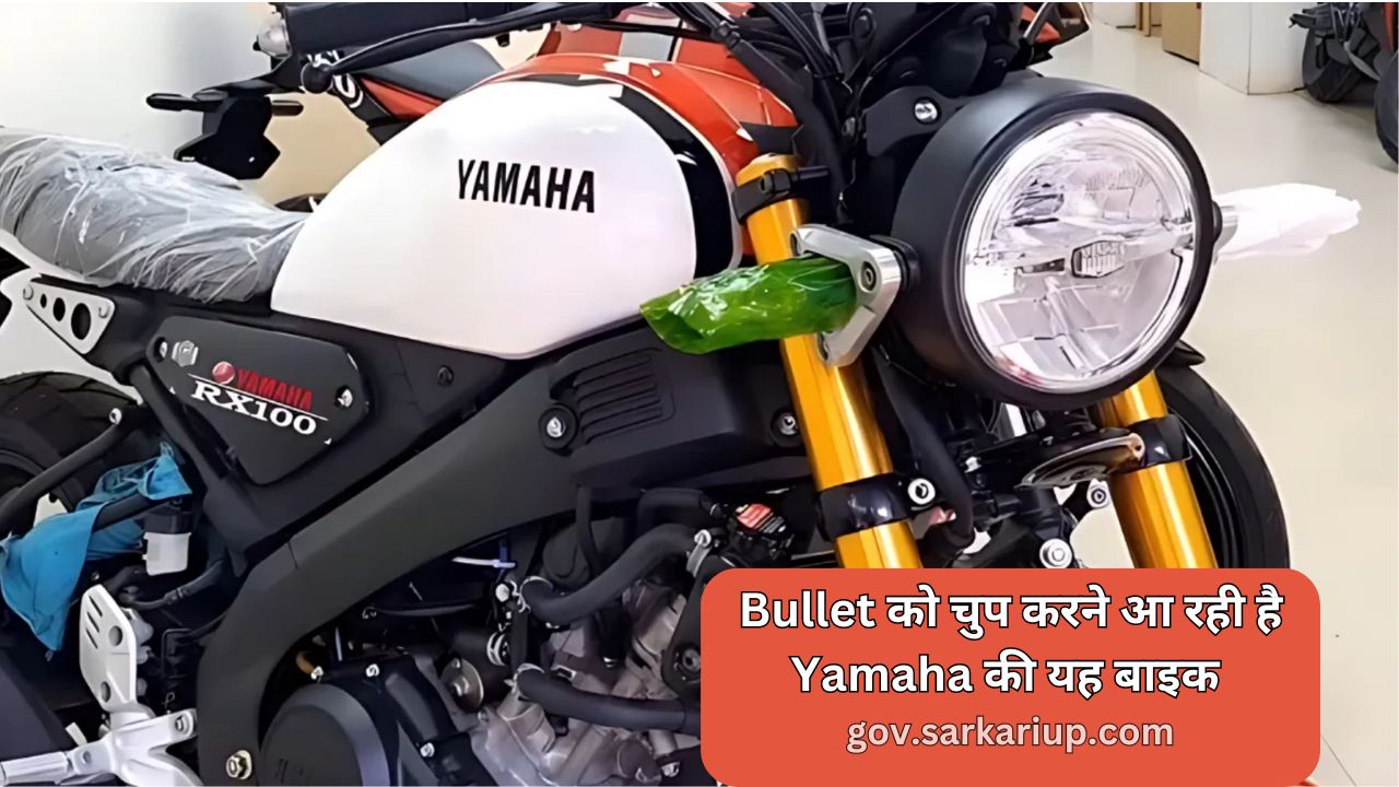 Yamaha RX100 Bike: Bullet और Honda को चुप करने आ रही है