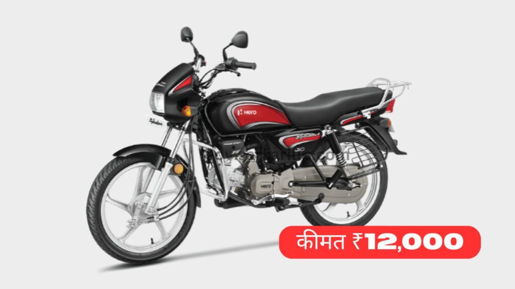 मोबाइल की कीमत पर ले जाएं पुरानी Hero Splendor Plus Bike बाइक खरीदें - जानें सुविधाएँ और कीमत