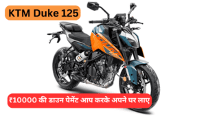 10,000 की डाउन पेमेंट पर 4593 की आसान EMI पर अपने घर लाएं KTM Duke 125CC
