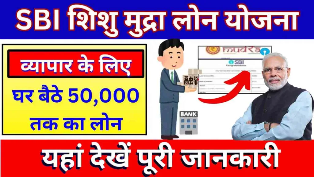 SBI Shishu Mudra Loan Yojana 2024 : व्यवसाय शुरू करने के लिए मिलेंगे ₹50000 तक का लोन जाने पूरा तरीका