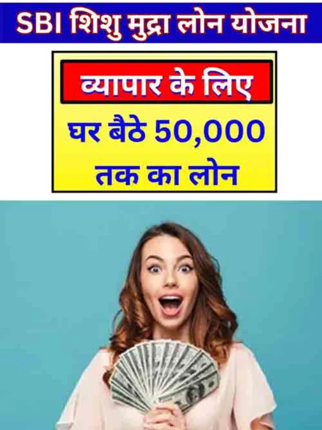 व्यवसाय शुरू करने के लिए मिलेंगे ₹50000 तक का लोन SBI Shishu Mudra