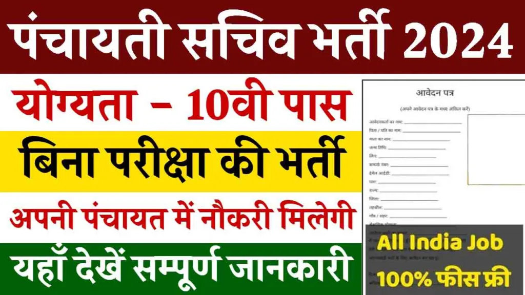 UP Sachiv Vacancy 2024 : 35 हजार रूपये सैलरी वाली सचिव भर्ती का नोटिफिकेशन जारी Apply Online