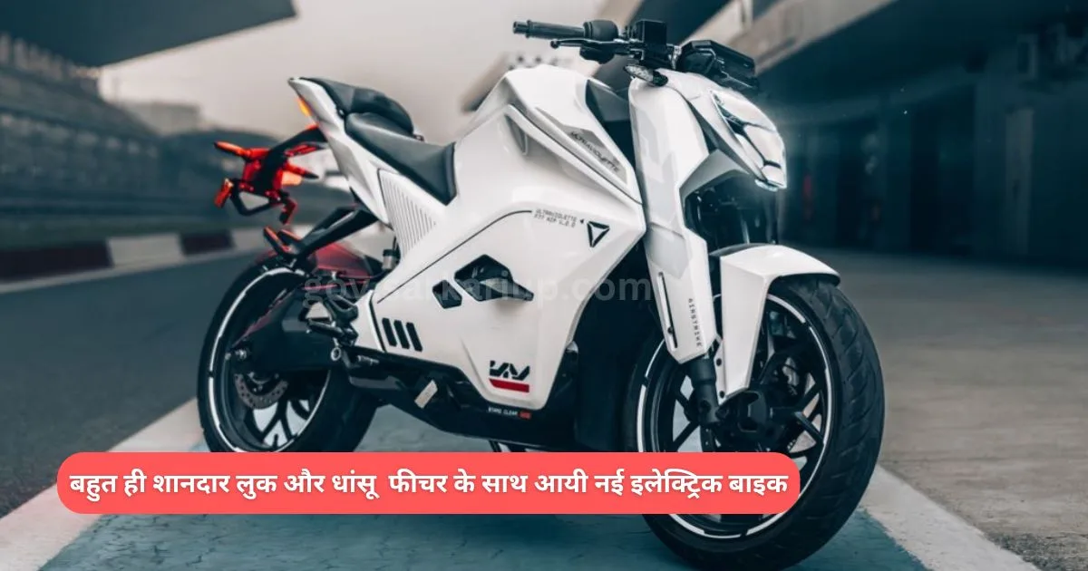 323KM की रेंज और युवाओं के लिए शानदार फीचर्स के साथ लांच हुई इलेक्ट्रिक बाइक Ultraviolette F77 Mach 2 जाने कीमत