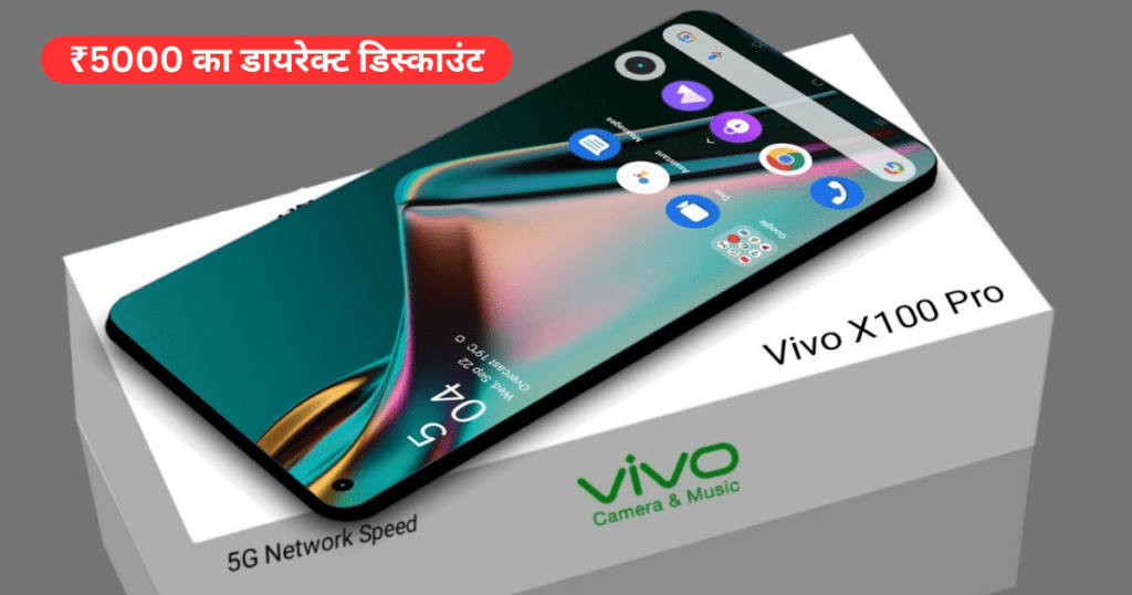 Vivo x100 Pro 5G: DSLR कैमरा भी हुआ फेल, ₹5000 का डायरेक्ट डिस्काउंट, 3D Curved डिस्प्ले और 20 मिनट में होगा 100% चार्ज, अभी देखी शानदार ऑफर