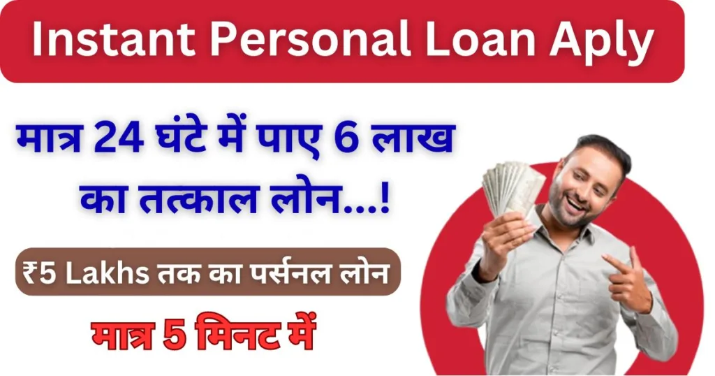 Instant Personal Loan Apply