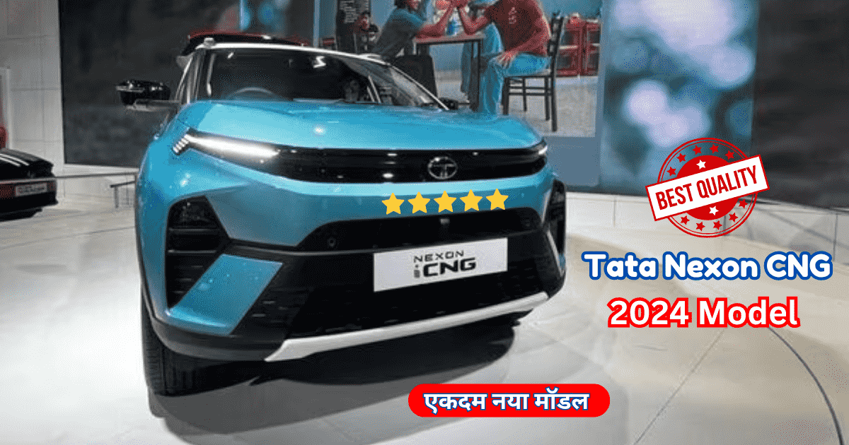 धमाकेदार एंट्री: Tata Nexon CNG 2024 वेरिएंट में अजब-गजब फीचर्स के साथ ...