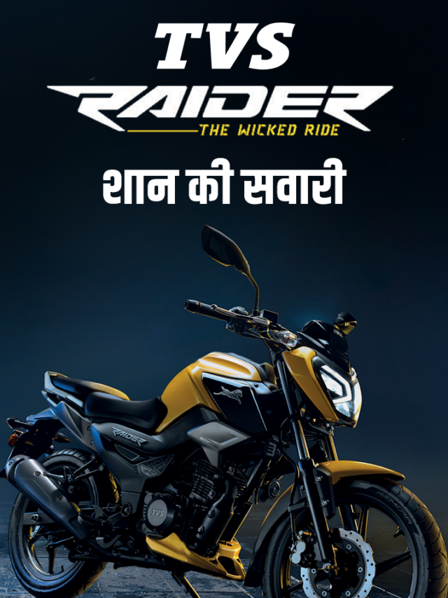 Splendor के कीमत में लाये TVS Raider 125 Bike